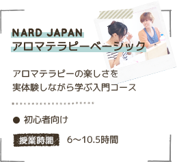 NARD JAPAN アロマテラピーベーシック